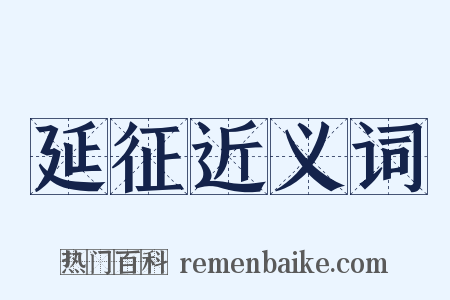 延征近义词是什么意思的图片